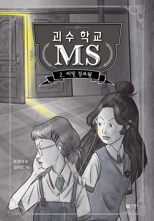 [중고] 괴수 학교 MS 2 : 비밀 정보원