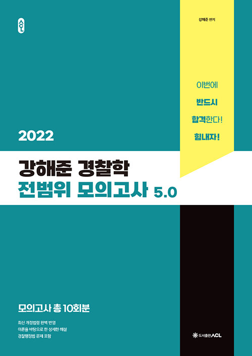 [중고] 2022 ACL 강해준 경찰학 전범위 모의고사 5.0