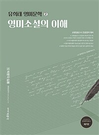 유희태 영미문학 ② : 영미소설의 이해 (제7판, 2022)
