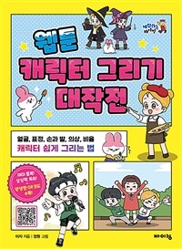 웹툰 캐릭터 그리기 대작전 :얼굴, 표정, 손과 발, 의상, 비율 캐릭터 쉽게 그리는 법 