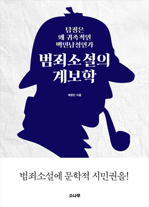 범죄소설의 계보학