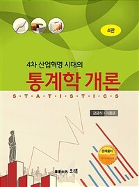 (4차 산업혁명 시대의) 통계학 개론 / 4판