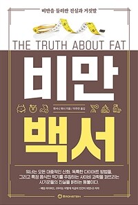 비만백서 :비만을 둘러싼 진실과 거짓말 