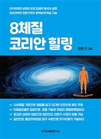 8체질 코리안 힐링 =A revolutionary paradigm of Korean healing eight-constitution medicine 