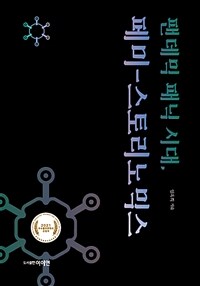 팬데믹 패닉 시대, 페미-스토리노믹스 표지이미지