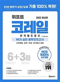 2022 최신판 위포트 코레일 한국철도공사 NCS 실전 봉투모의고사 6+3회