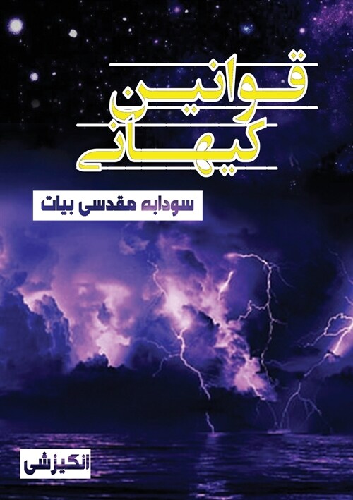 قوانین کیهانی (Paperback)