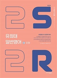 유희태 전공영어 일반영어 ② - 2S2R 유형 (전2권) (제5판, 2022)