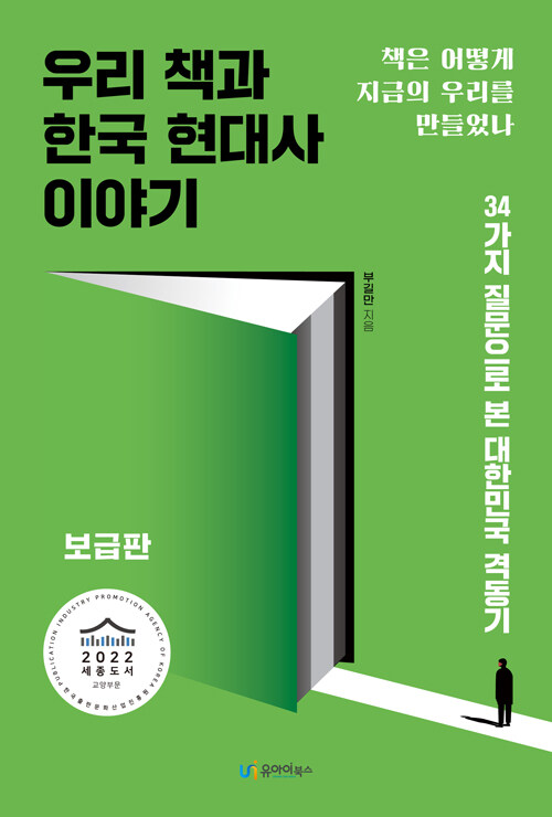 [중고] 우리 책과 한국 현대사 이야기