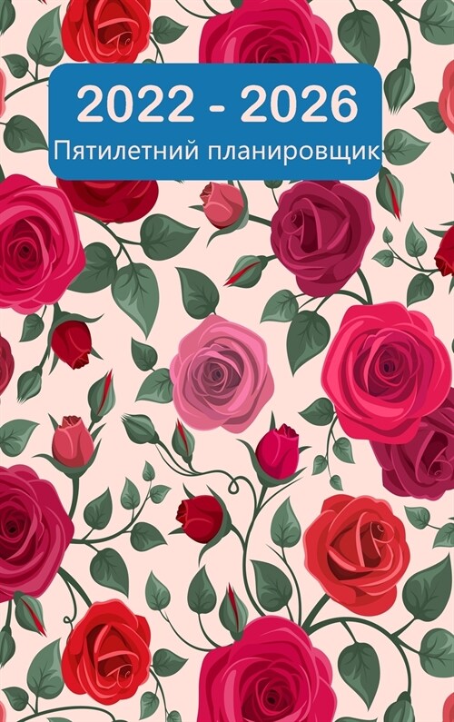 2022-2026 пятилетний планировщи (Hardcover)