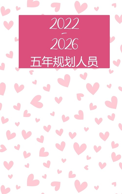2022-2026五年计划: 精装 - 60个月日历，5年预约日历ʌ (Hardcover)
