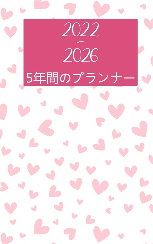 2022-2026 5年間プランナー: HardCover - 60ヶ月カレンダー、5&# (Hardcover)