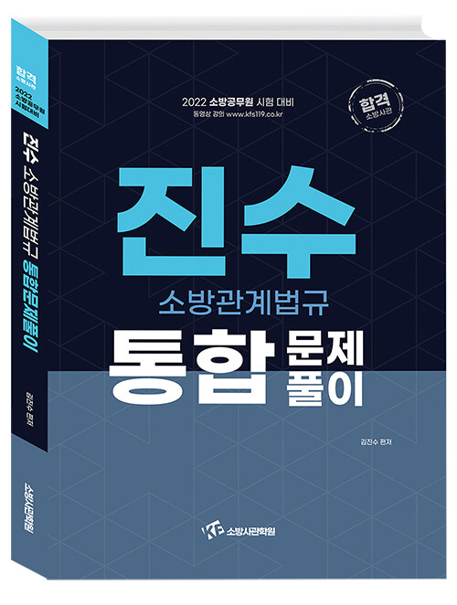 [중고] 2022 진수 소방관계법규 통합문제풀이