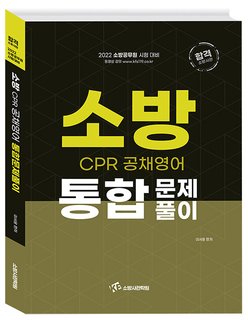 2022 소방 CPR 공채영어 통합문제풀이