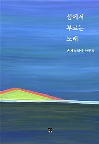 섬에서 부르는 노래 :손세실리아 산문집 