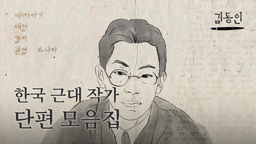한국 근대작가 단편모음집 : 김동인