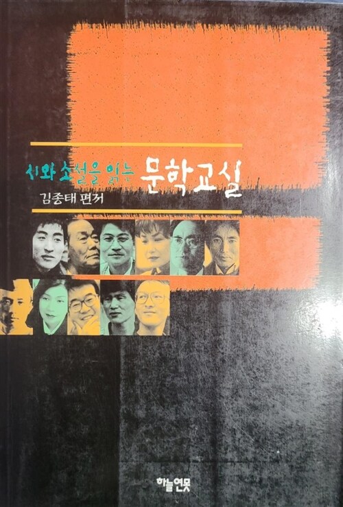 [중고] 시와 소설을 읽는 문학교실