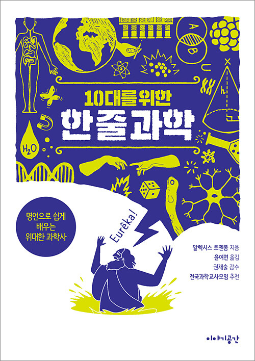10대를 위한 한 줄 과학 커버