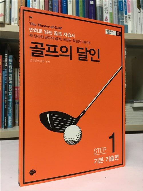 [중고] 골프의 달인 STEP 1 기본 기술편