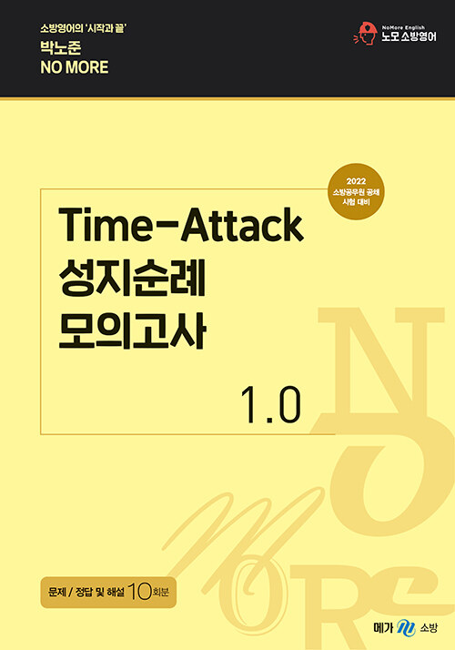 2022 박노준 Time-Attack 성지순례 모의고사 1.0