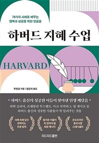 하버드 지혜 수업 : [이북 E-book]