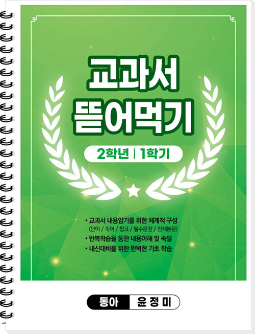 [중고] 교과서 뜯어먹기 2-1 동아 윤정미 (2024년용) (스프링)