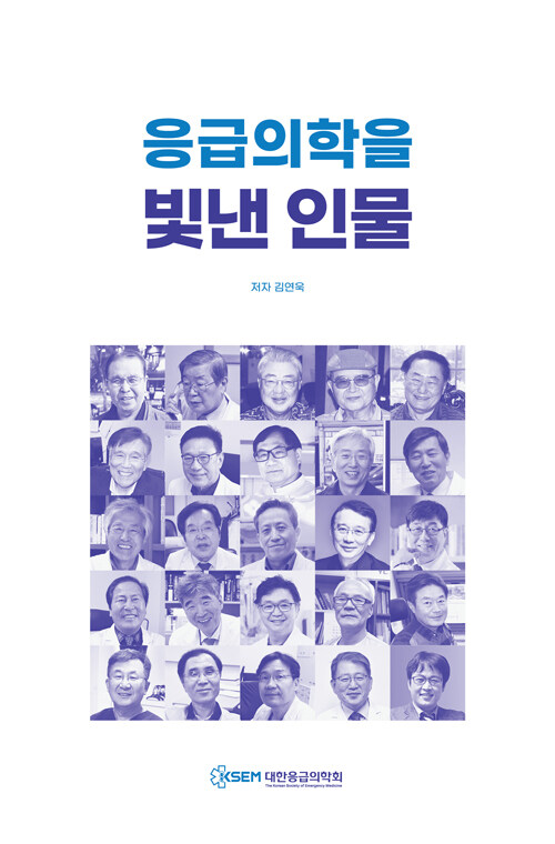 응급의학을 빛낸 인물