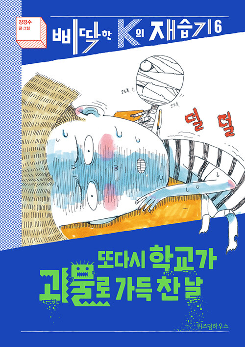 또다시 학교가 괴물로 가득 찬 날