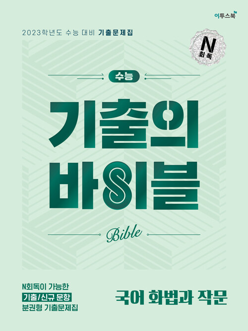 [중고] 수능 기출의 바이블 국어 화법과 작문 (2022년)