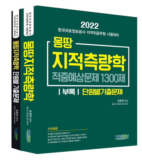 2022 몽땅 지적측량학 - 전2권