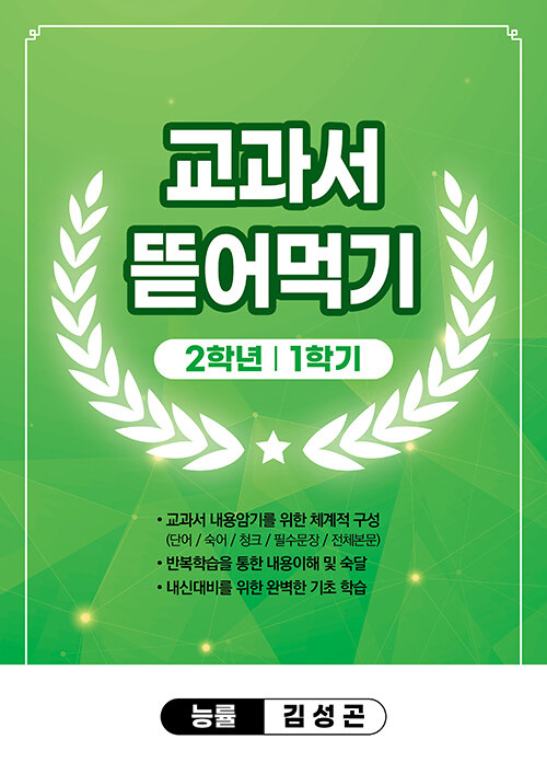 [중고] 교과서 뜯어먹기 2-1 능률 김성곤 (2024년용) (스프링)