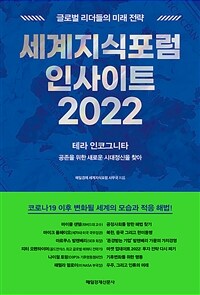 세계지식포럼 인사이트 2022 - 글로벌 리더들의 미래 전략