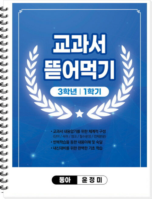 교과서 뜯어먹기 3-1 동아 윤정미 (2024년용) (스프링)