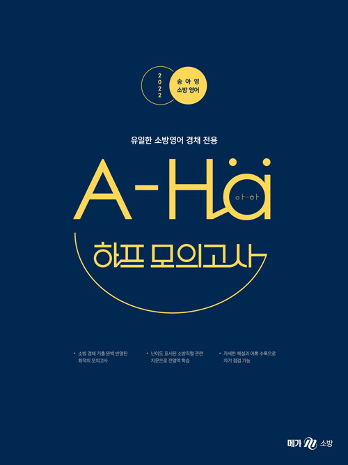 2022 송아영 소방 영어 A-Ha 하프 모의고사 - 경채 대비