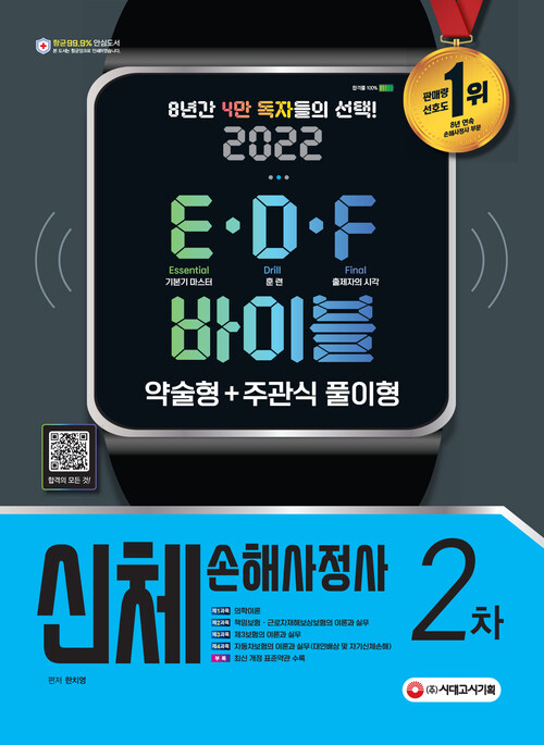 2022 신체손해사정사 2차 E·D·F 바이블