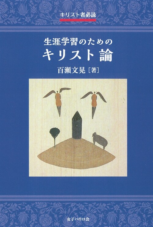 キリスト者必讀 生涯學習のためのキリスト論