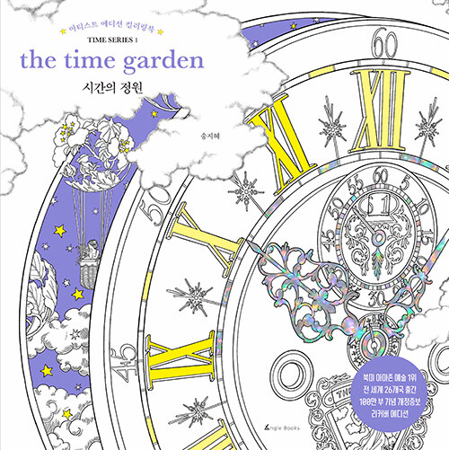 [중고] 시간의 정원