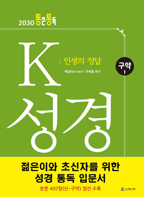 K 성경 : 인생의 정답 (구약 1)