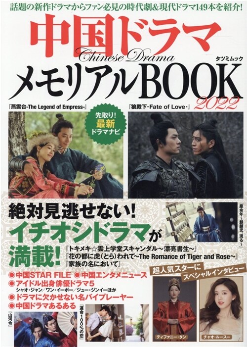 中國ドラマメモリアルBOOK2022 (タツミムック)