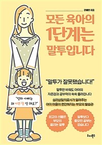 모든 육아의 1단계는 말투입니다 