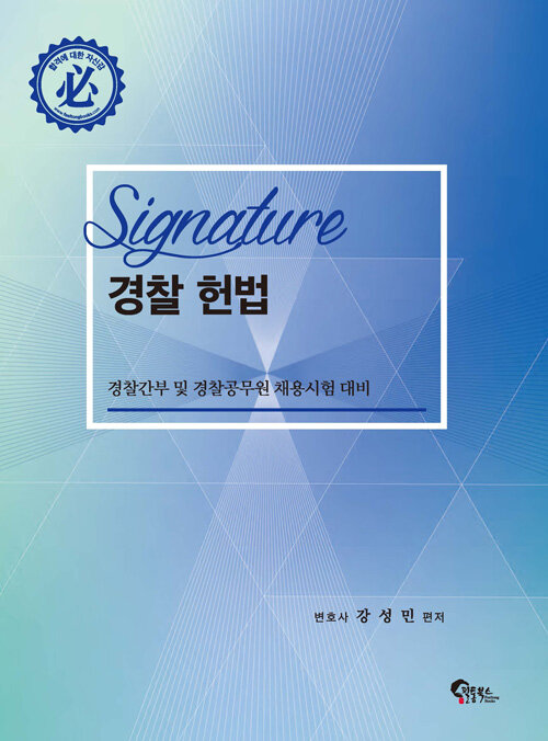 SIGNATURE 경찰 헌법