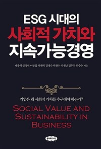 (ESG 시대의) 사회적 가치와 지속가능경영 =Social value and sustainability in business 