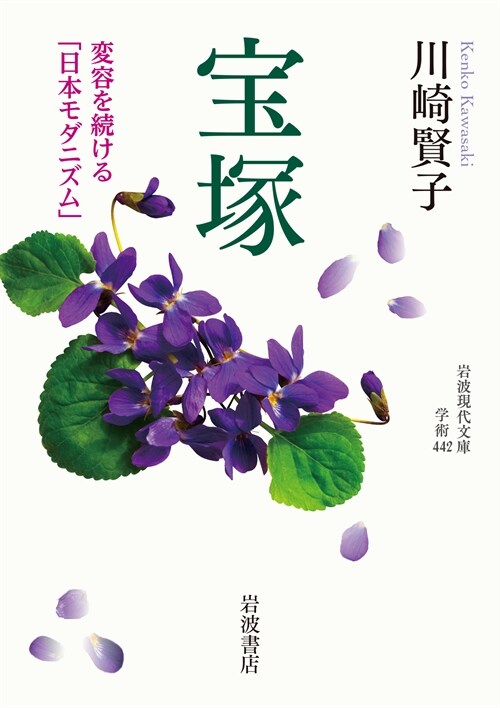 寶 塚──變容を續ける「日本モダニズム」 (巖波現代文庫)