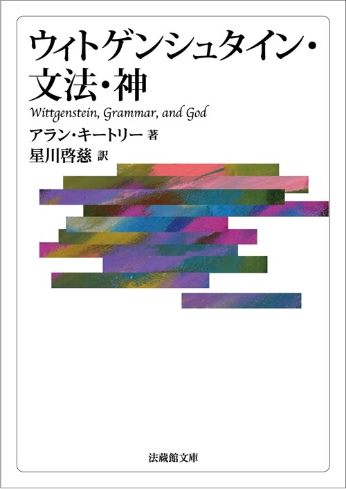 ウィトゲンシュタイン·文法·神 (法藏館文庫)