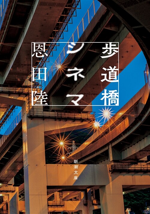 步道橋シネマ (新潮文庫)