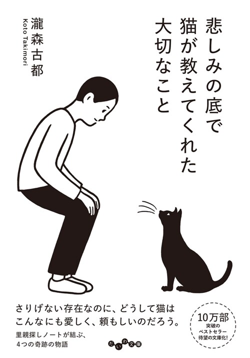 悲しみの底で猫が敎えてくれた大切なこと (だいわ文庫)