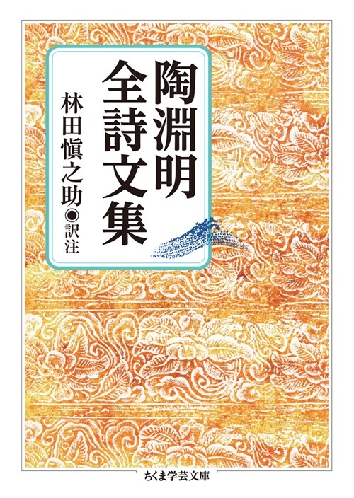 陶淵明全詩文集 (ちくま學蕓文庫)