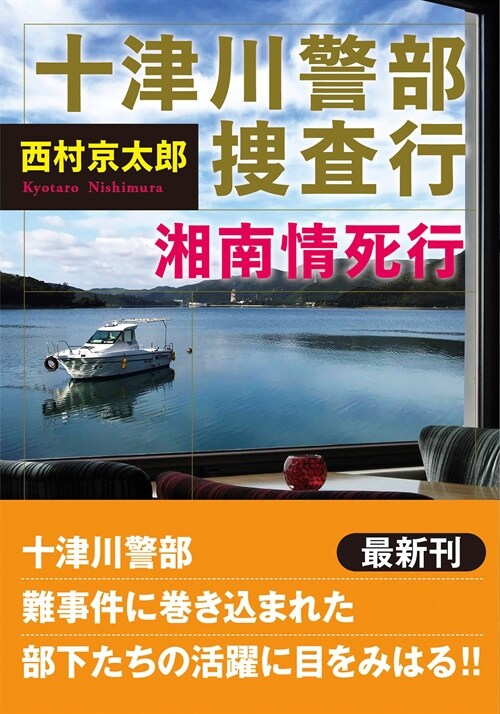 十津川警部搜査行 湘南情死行 (雙葉文庫)