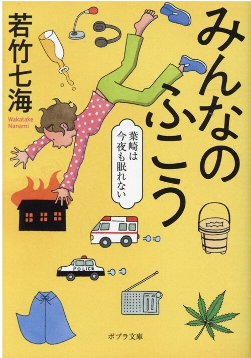 みんなのふこう~葉崎は今夜も眠れない (ポプラ文庫 日本文學)