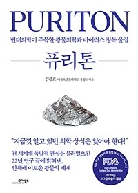퓨리톤 = Puriton : 현대의학이 주목한 광물의학과 바이러스 정복 물질 표지이미지